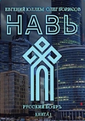 Навь (СИ)