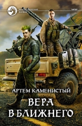 Вера в ближнего (СИ)