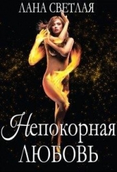 Непокорная любовь (СИ)