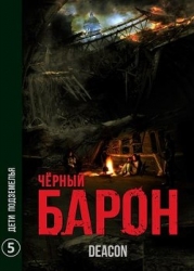 Дети Подземелья (СИ)