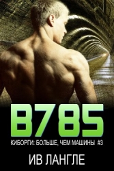 В785 (ЛП)