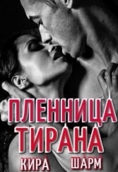 Пленница тирана (СИ)