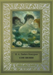 Сон Лилии (Легенды и сказки)