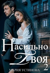 Насильно твоя-2 (СИ)