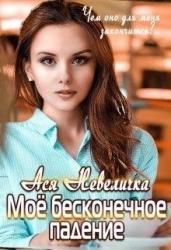 Моё бесконечное падение (СИ)