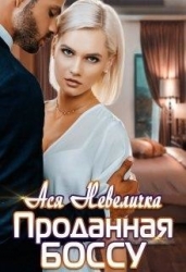 Проданная боссу (СИ)