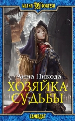 Хозяйка судьбы (СИ)