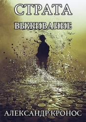 Выживание (СИ)