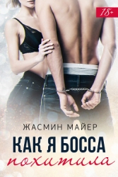 Как я босса похитила (СИ)