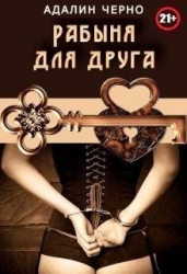 Рабыня для друга (СИ)