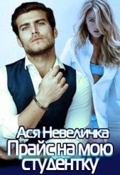 Прайс на мою студентку (СИ)