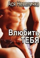 Влюбить тебя (СИ)