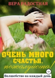 Очень много счастья, пожалуйста! (СИ)
