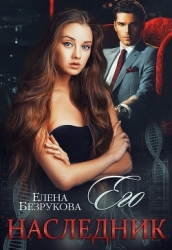 Его наследник (СИ)