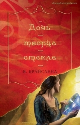 Дочь творца стекла (ЛП)