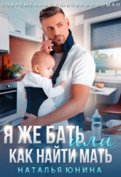Я же бать, или Как найти мать (СИ)