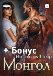 Монгол (СИ)