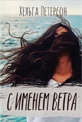 С именем ветра (СИ)