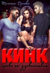 Кинк. Право на удовольствие (СИ)