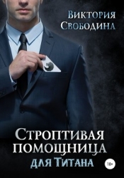 Строптивая помощница для титана (СИ)