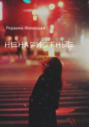 Ненавистные (СИ)