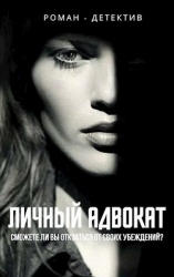 Личный адвокат (СИ)
