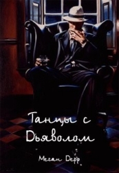 Танцы с Дьяволом (СИ)