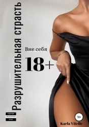 Разрушительная страсть (СИ)