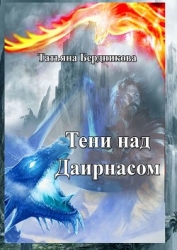 Тени над Даирнасом (СИ)