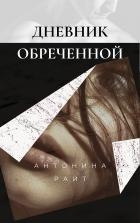 Дневник обреченной