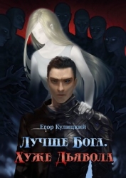 Лучше Бога. Хуже Дьявола Том 2 Книга 2 (СИ)