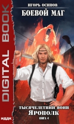 Тысячелетний воин Ярополк (СИ)