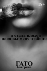 Я стала плохой, пока вы меня любили (СИ)