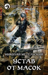 Устав от масок (СИ)