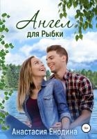 Ангел для Рыбки (СИ)