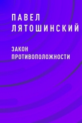 Закон Противоположности (СИ)