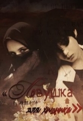 Ловушка для хищника (СИ)