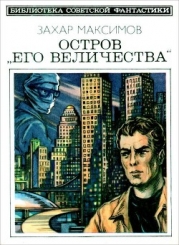 Остров «Его величества». И ведро обыкновенной воды... (Фантастический роман-памфлет и повесть)