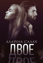 Двое (СИ)