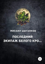 Последний экипаж "Белого кролика" (СИ)