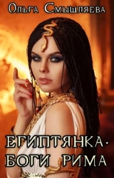 Боги Рима (СИ)