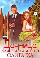 Дачница для сбежавшего олигарха