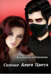 Сияние алого цвета (СИ)