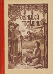 Меньшой потешный (Историческая повесть из молодости Петра Великого)