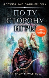 По ту сторону игры (СИ)