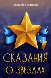 Сказания о Звёздах. Том 1 (СИ)