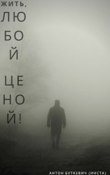Жить, Любой ценой! (СИ)