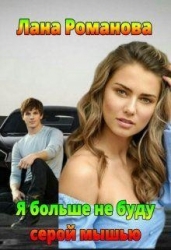 Я больше не буду серой мышью (СИ)