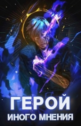 Герой иного мнения II (СИ)