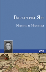 Никита и Микитка (Исторический рассказ)
